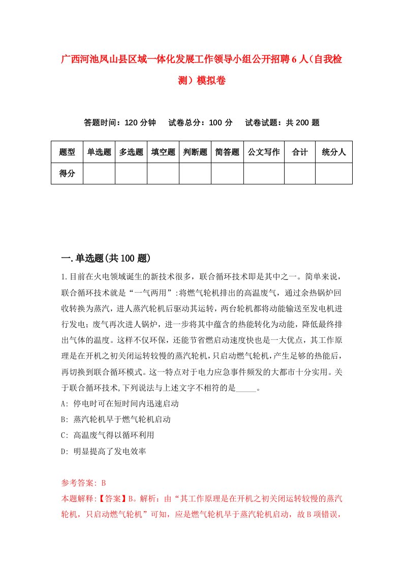 广西河池凤山县区域一体化发展工作领导小组公开招聘6人自我检测模拟卷第1次