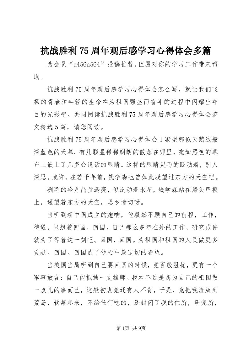 4抗战胜利75周年观后感学习心得体会多篇