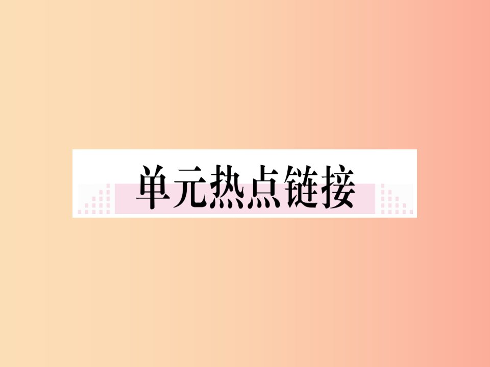 2019年七年级道德与法治上册第三单元师长情谊小结课件新人教版