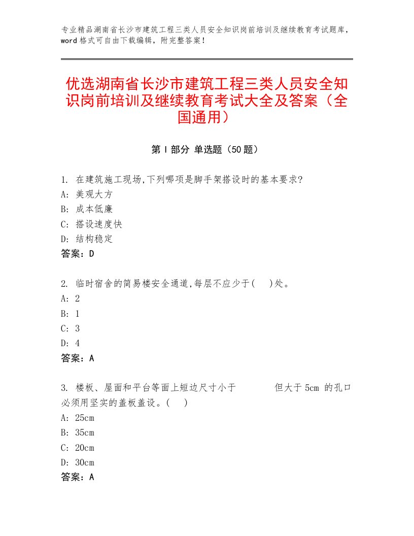 优选湖南省长沙市建筑工程三类人员安全知识岗前培训及继续教育考试大全及答案（全国通用）