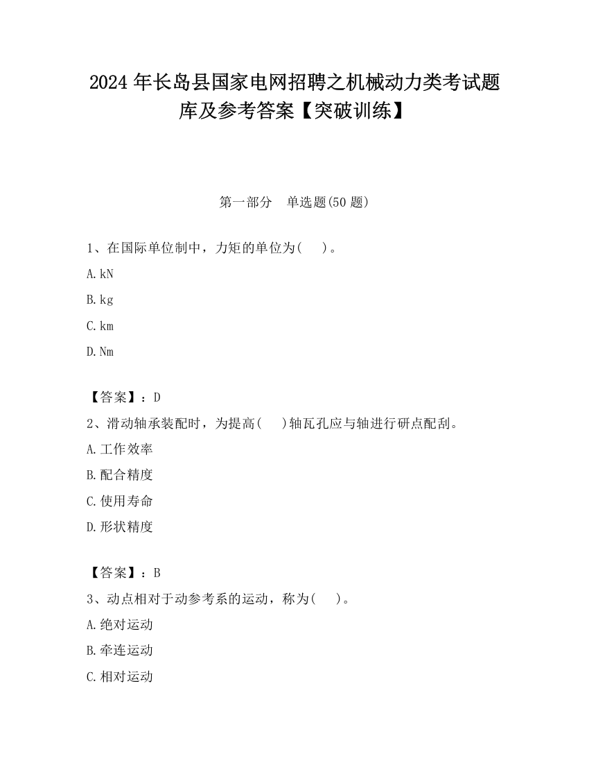 2024年长岛县国家电网招聘之机械动力类考试题库及参考答案【突破训练】