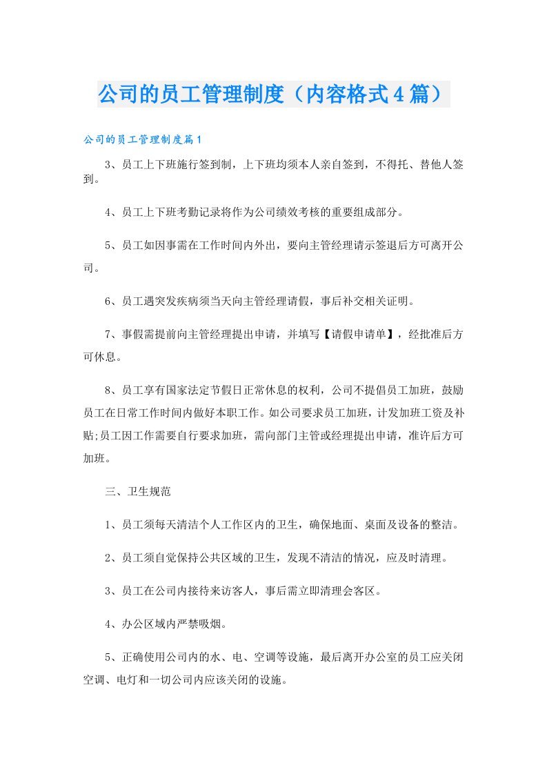 公司的员工管理制度（内容格式4篇）