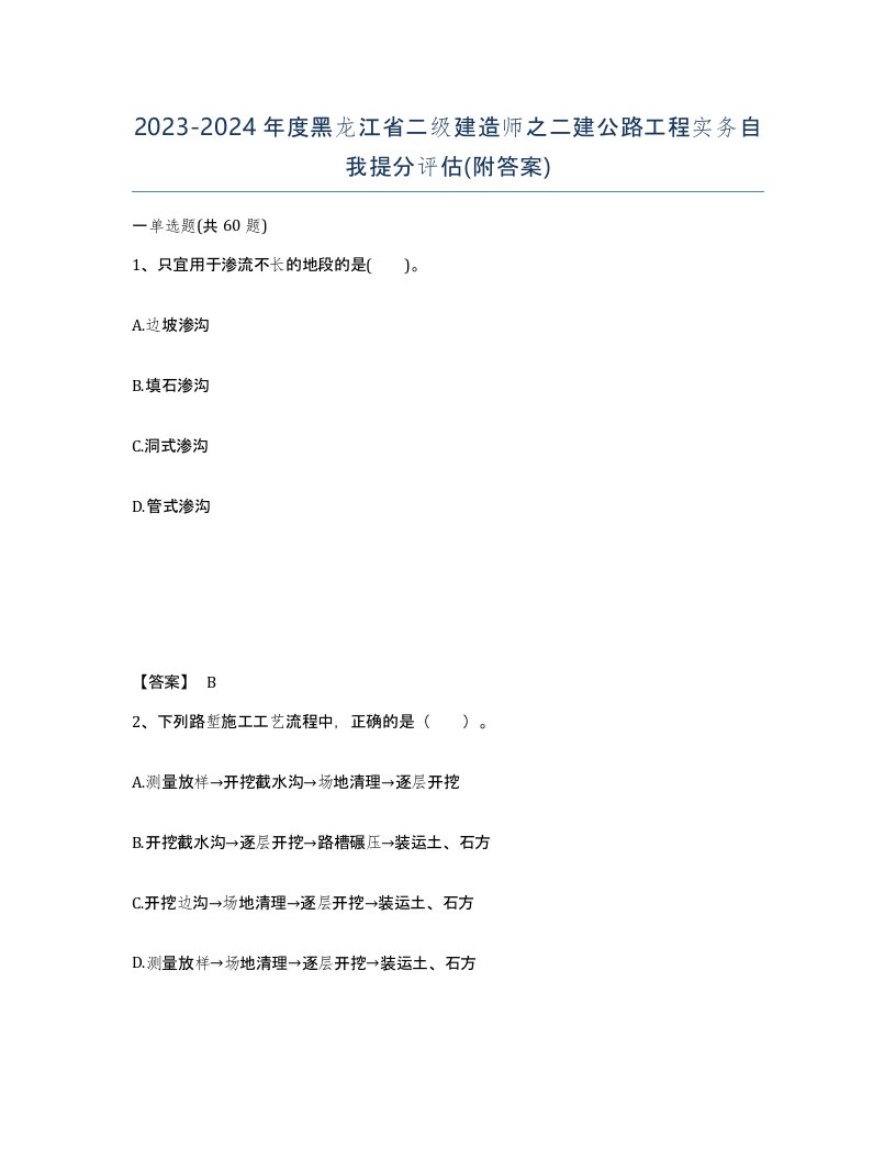 2023-2024年度黑龙江省二级建造师之二建公路工程实务自我提分评估附答案