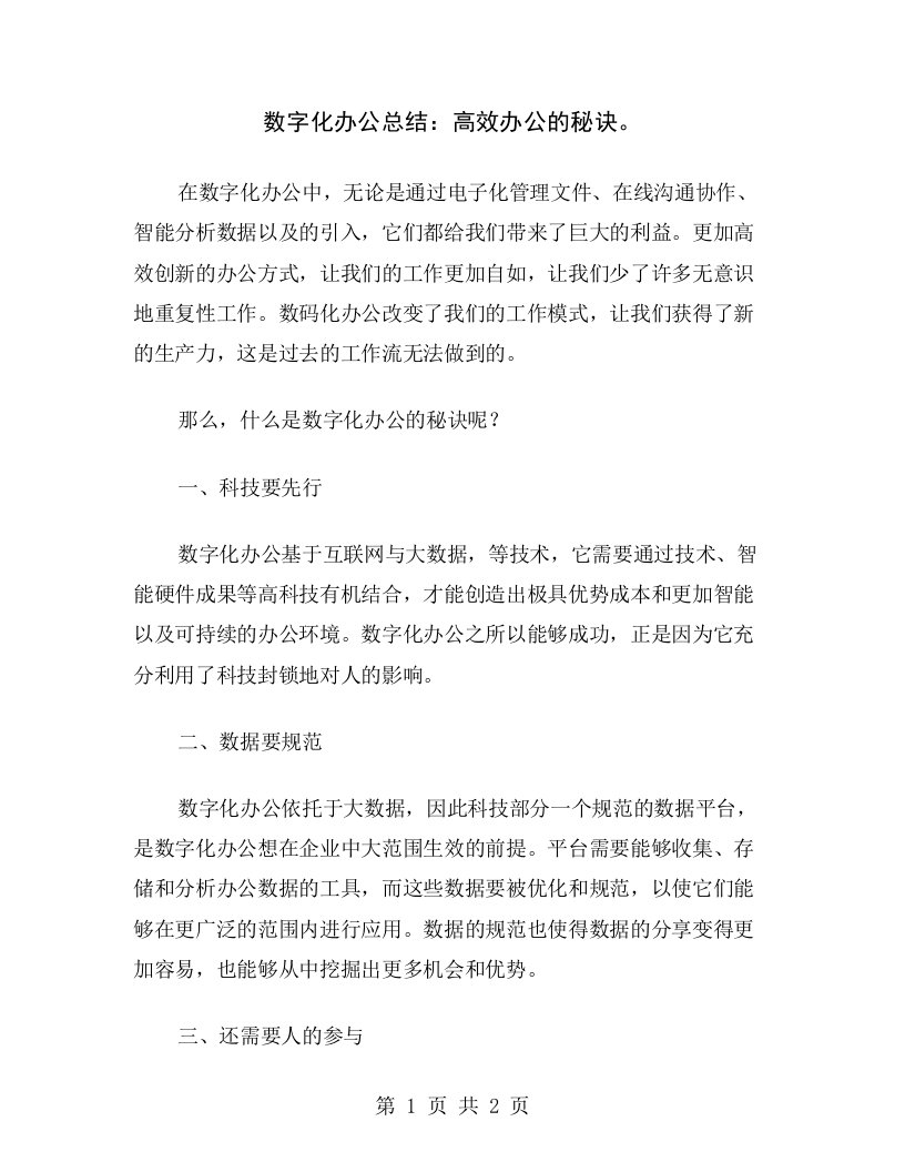 数字化办公总结：高效办公的秘诀