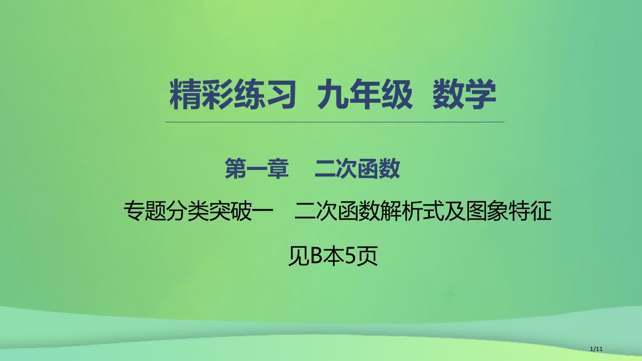 九年级数学上册二次函数专题分类突破一二次函数的解析式及图象特征全国公开课一等奖百校联赛微课赛课特等奖