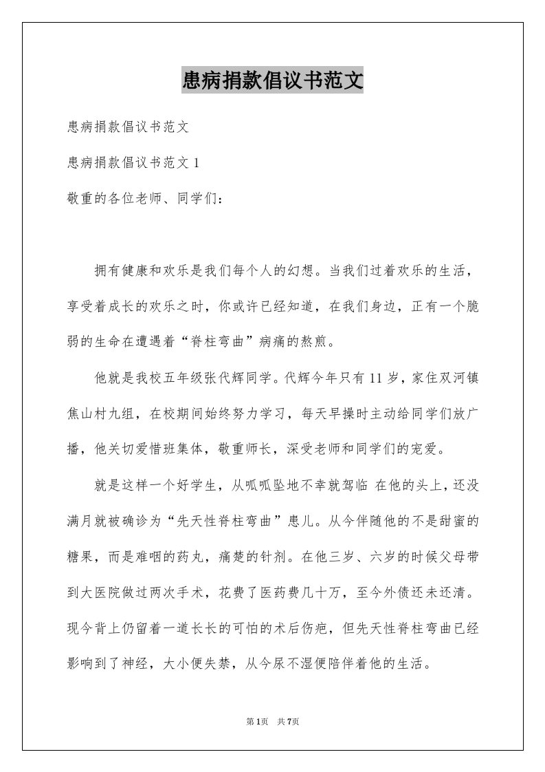 患病捐款倡议书范文