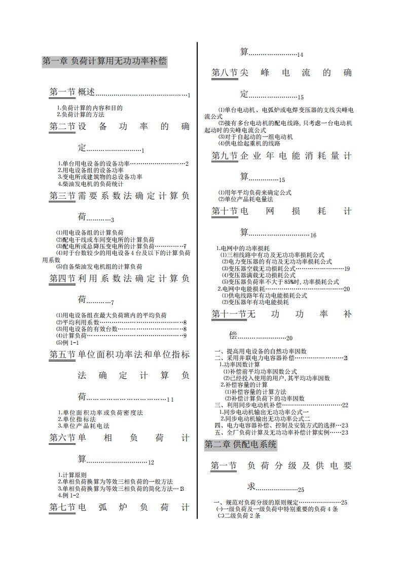 工业与民用配电设计手册