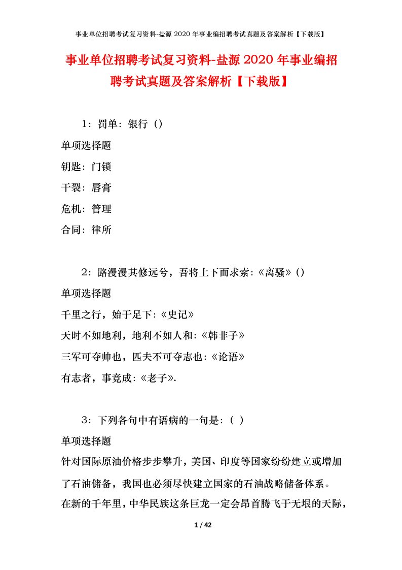 事业单位招聘考试复习资料-盐源2020年事业编招聘考试真题及答案解析下载版