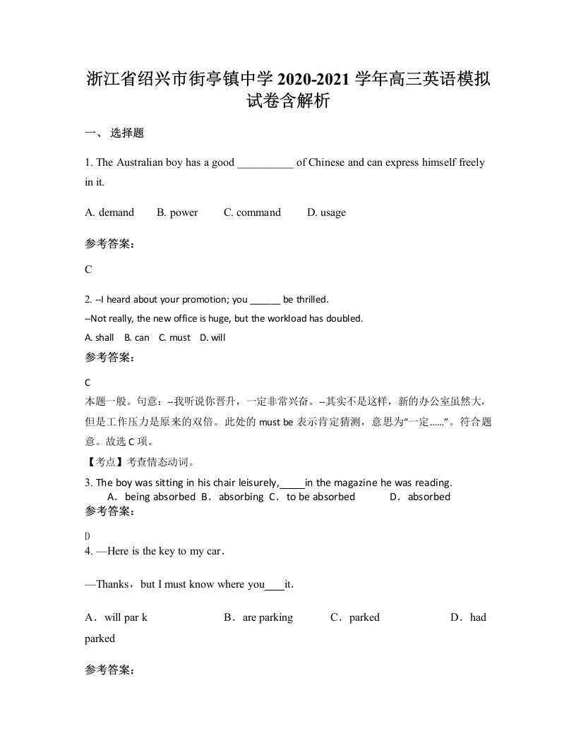 浙江省绍兴市街亭镇中学2020-2021学年高三英语模拟试卷含解析