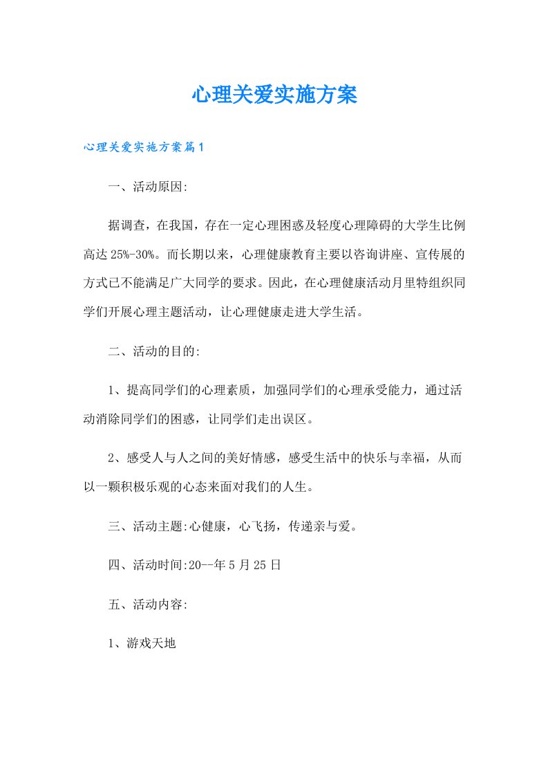 心理关爱实施方案