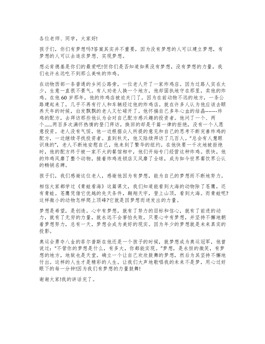 梦想的力量教师演讲稿范文