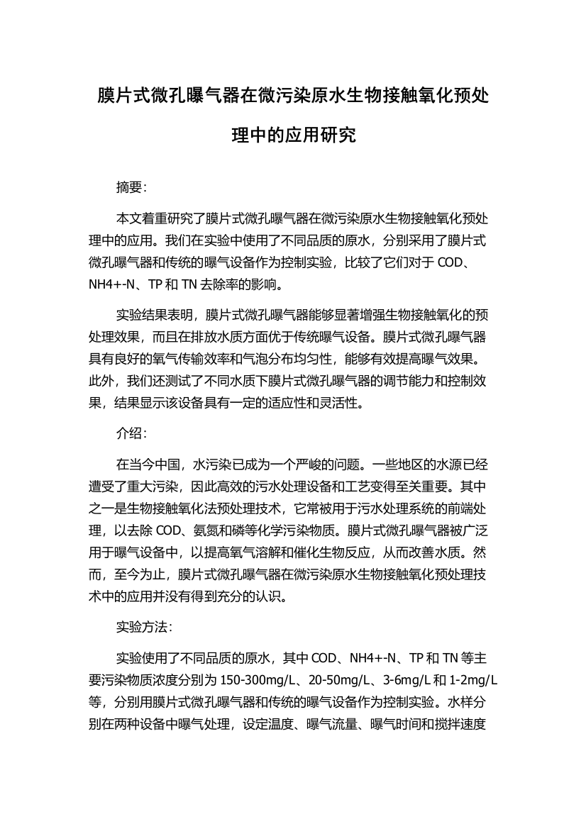 膜片式微孔曝气器在微污染原水生物接触氧化预处理中的应用研究