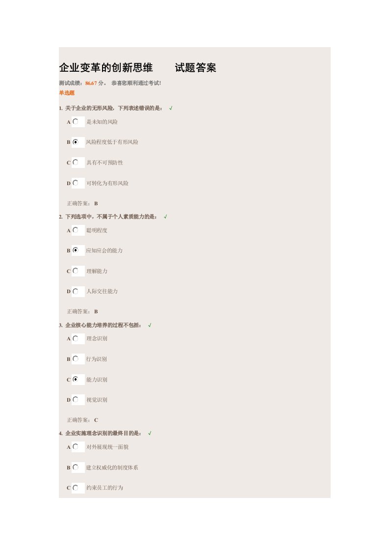 企业变革的创新思维试题答案