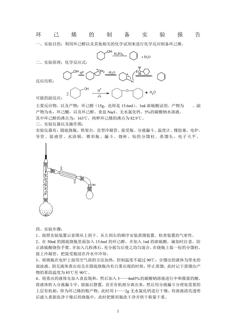 环己烯的制备实验报告