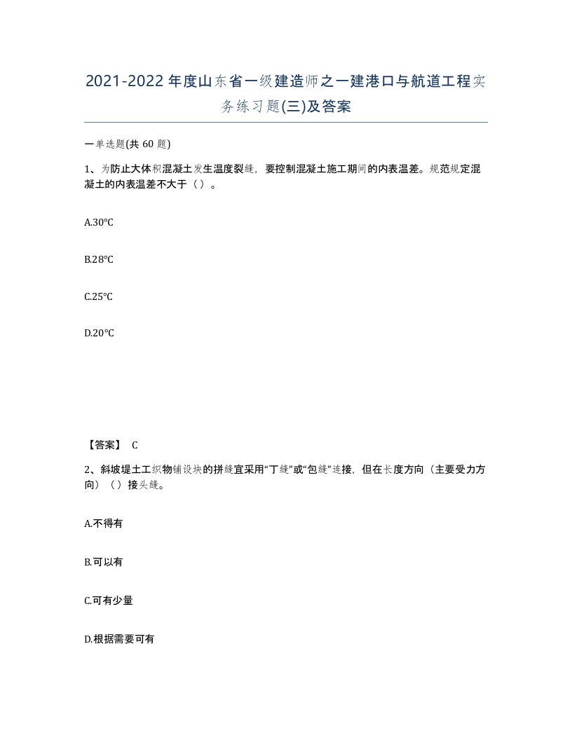 2021-2022年度山东省一级建造师之一建港口与航道工程实务练习题三及答案