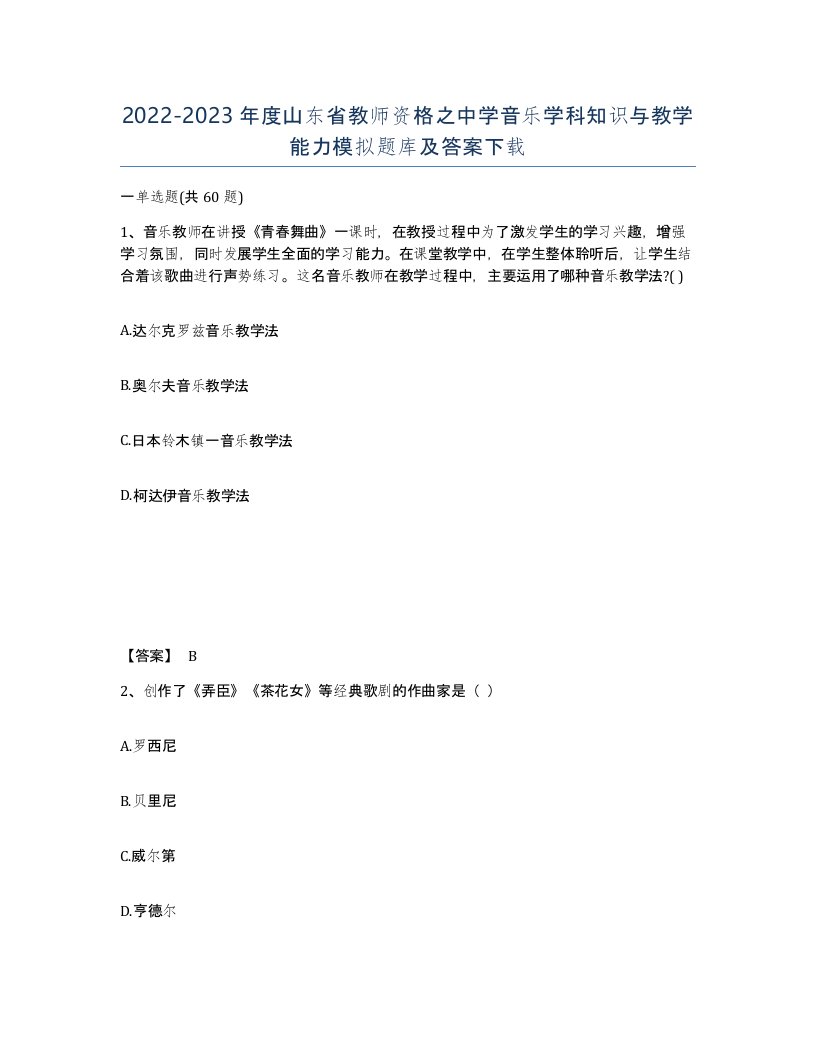 2022-2023年度山东省教师资格之中学音乐学科知识与教学能力模拟题库及答案