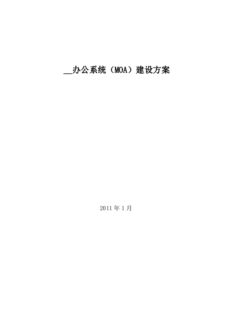 移动办公系统MOA建设方案