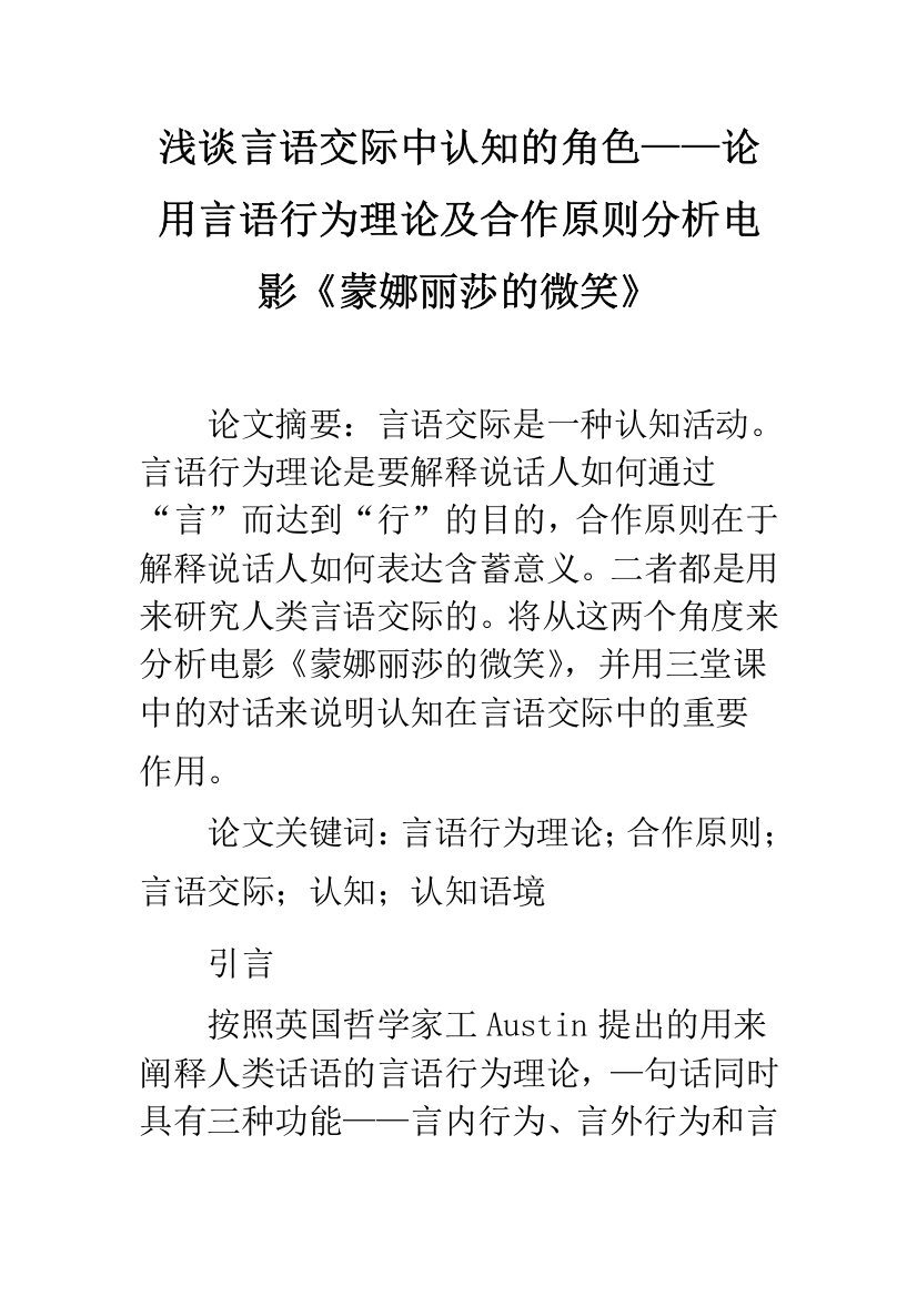 浅谈言语交际中认知的角色——论用言语行为理论及合作原则分析电影《蒙娜丽莎的微笑》