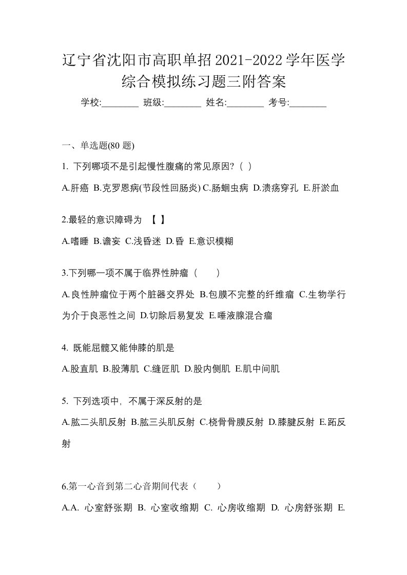 辽宁省沈阳市高职单招2021-2022学年医学综合模拟练习题三附答案