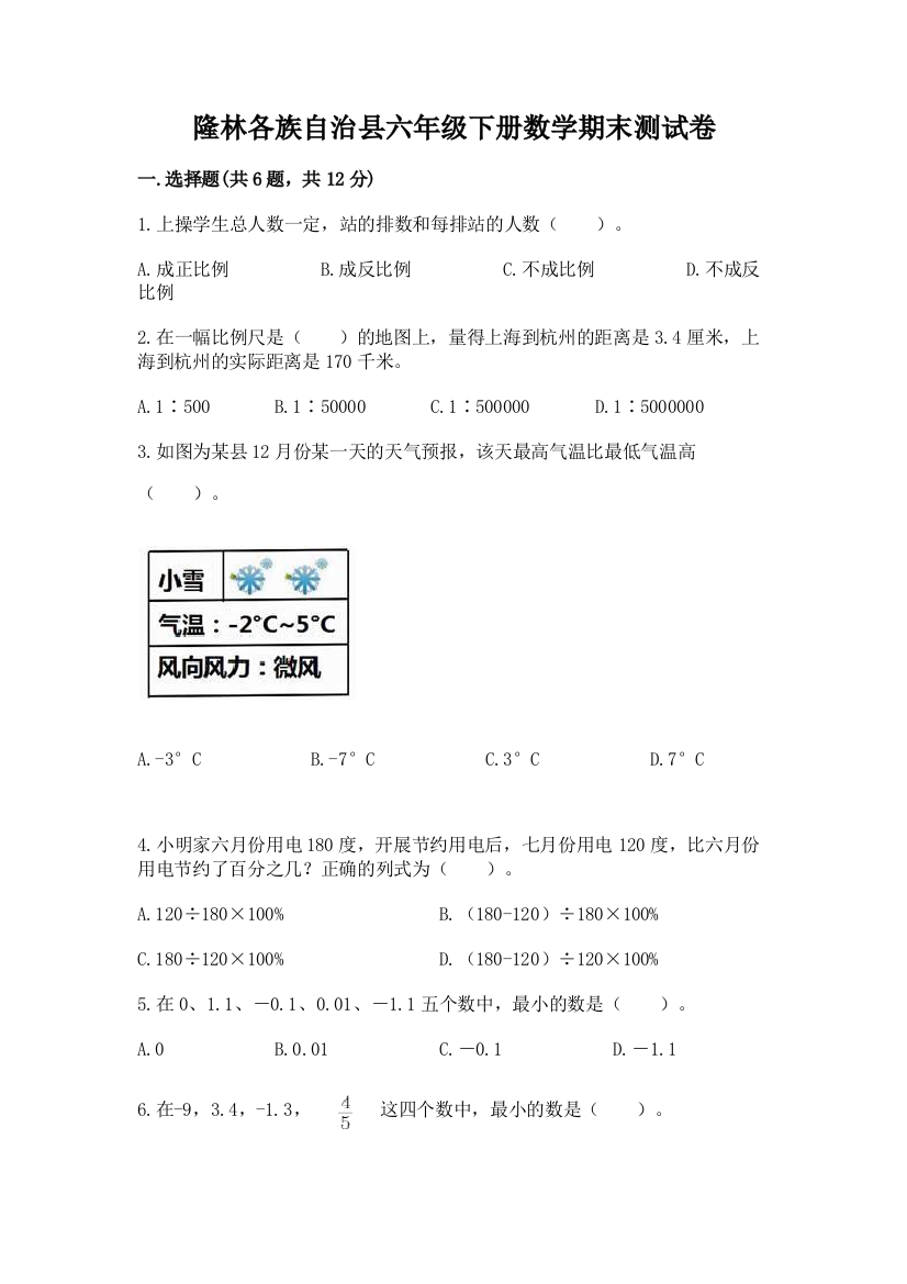 隆林各族自治县六年级下册数学期末测试卷标准卷