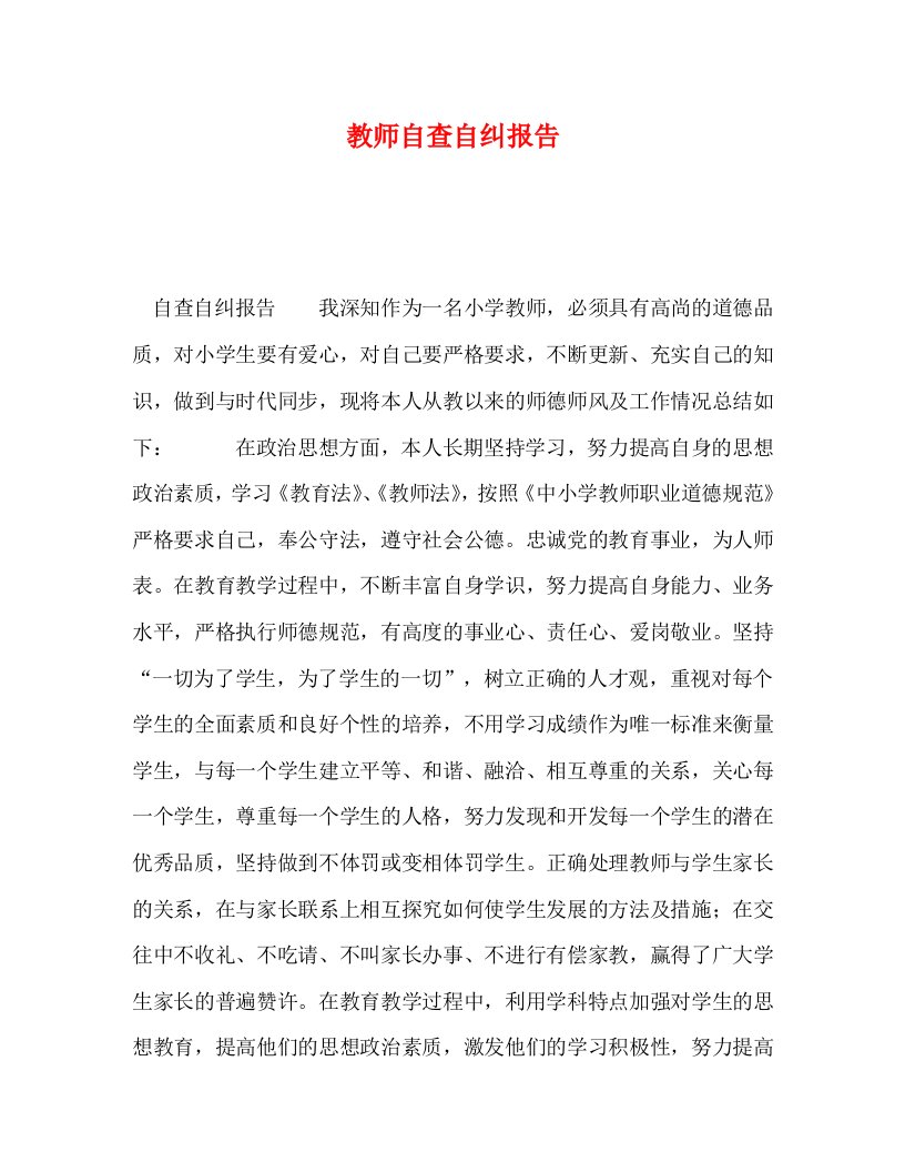 精编教师自查自纠报告