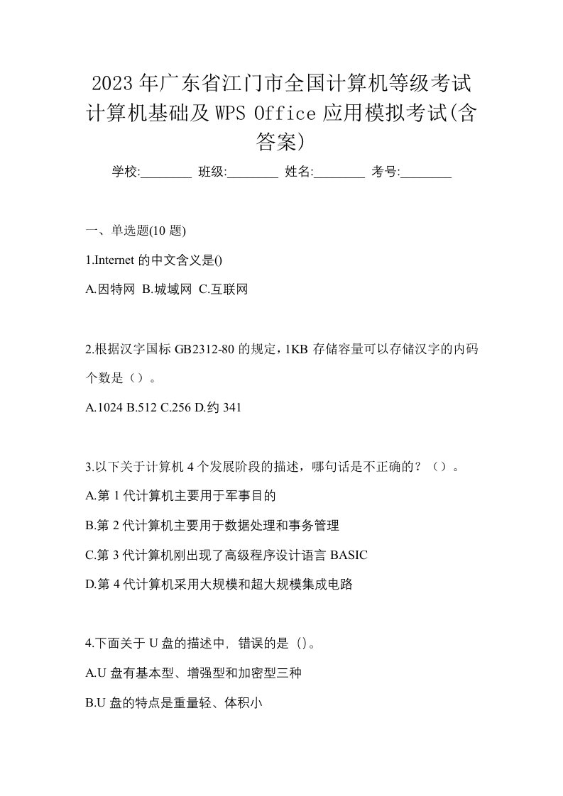 2023年广东省江门市全国计算机等级考试计算机基础及WPSOffice应用模拟考试含答案