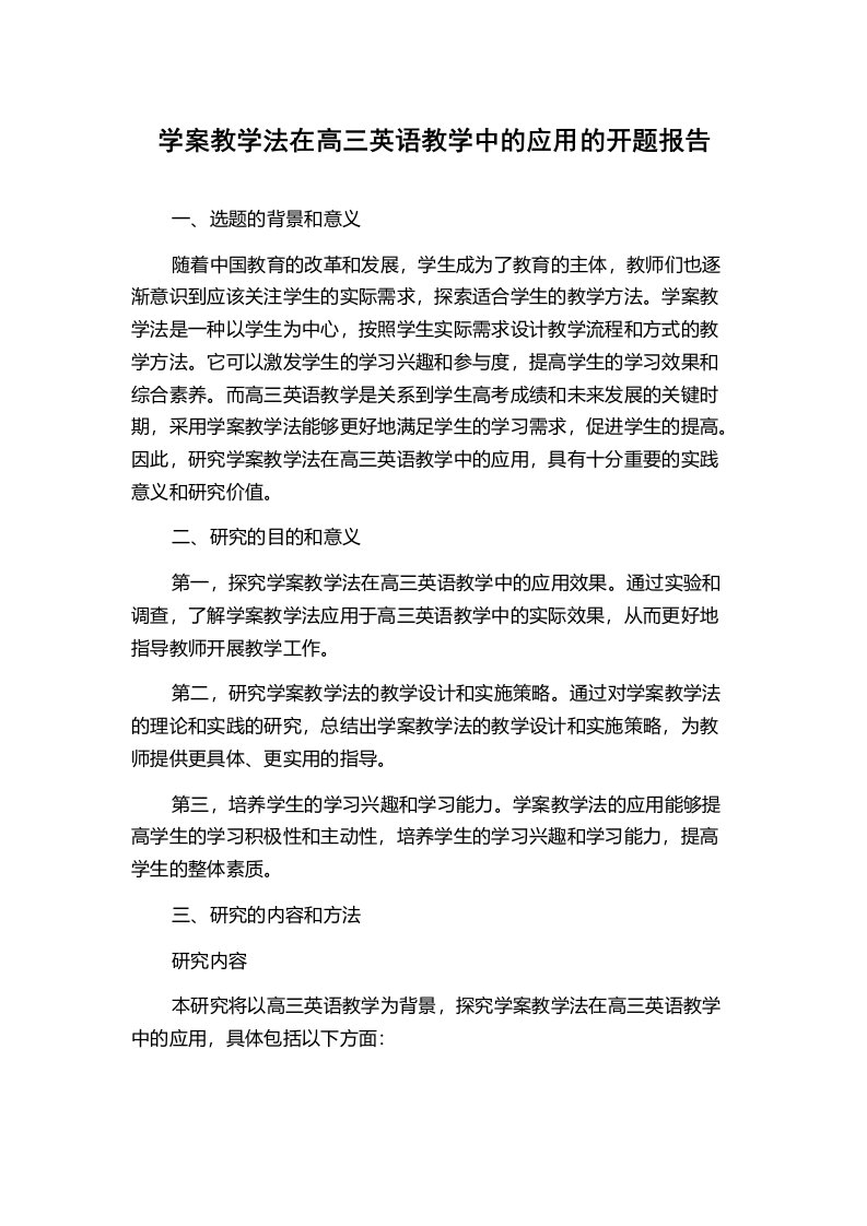 学案教学法在高三英语教学中的应用的开题报告