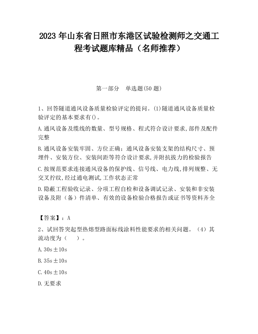 2023年山东省日照市东港区试验检测师之交通工程考试题库精品（名师推荐）