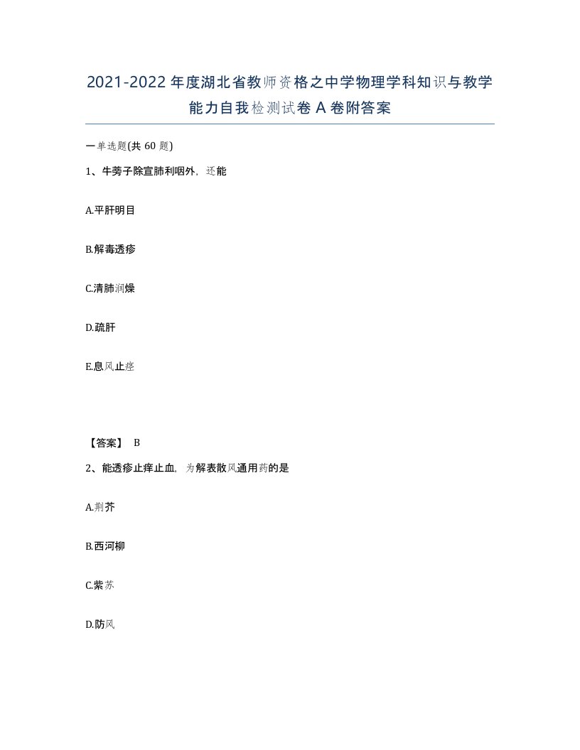 2021-2022年度湖北省教师资格之中学物理学科知识与教学能力自我检测试卷A卷附答案