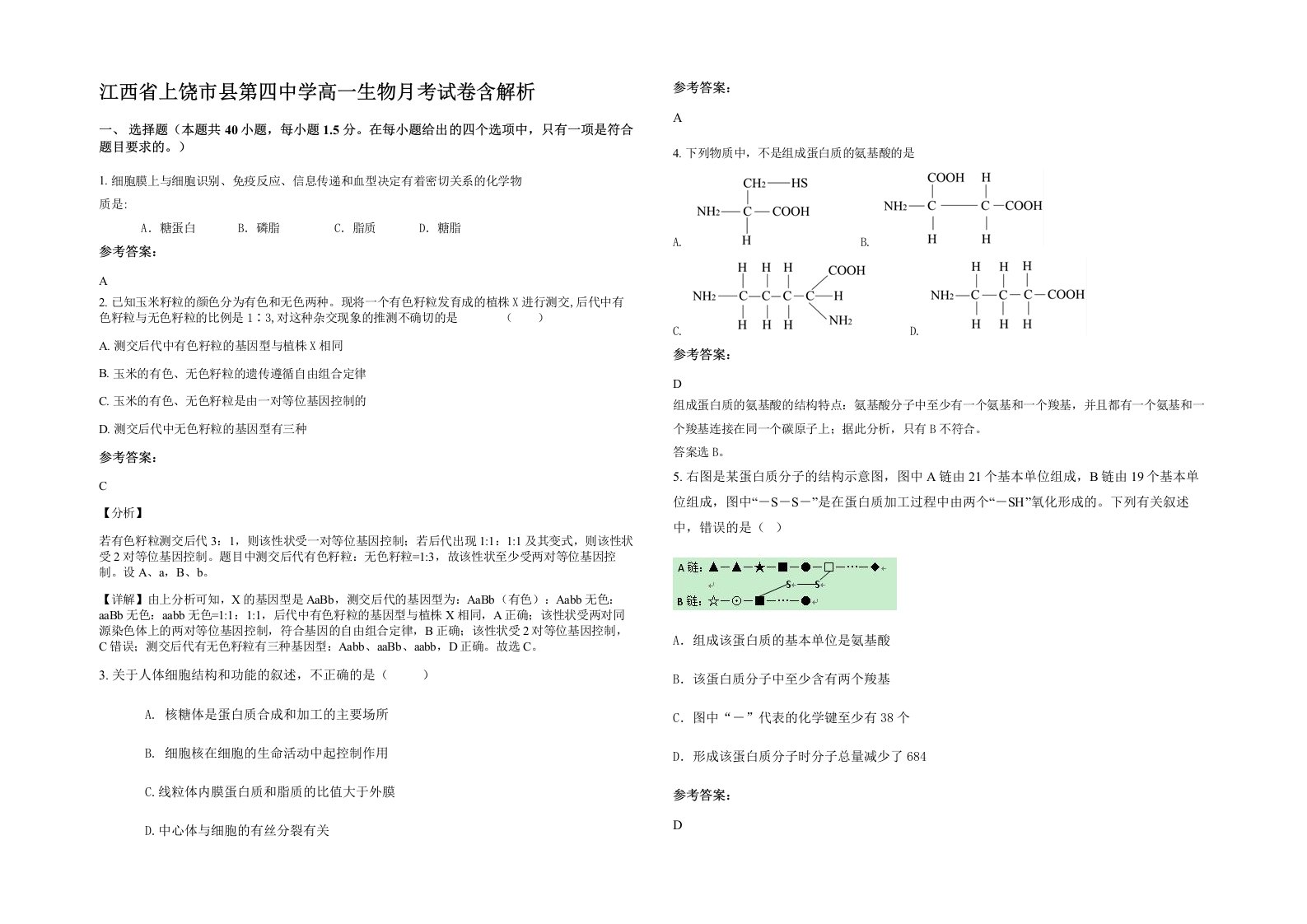 江西省上饶市县第四中学高一生物月考试卷含解析