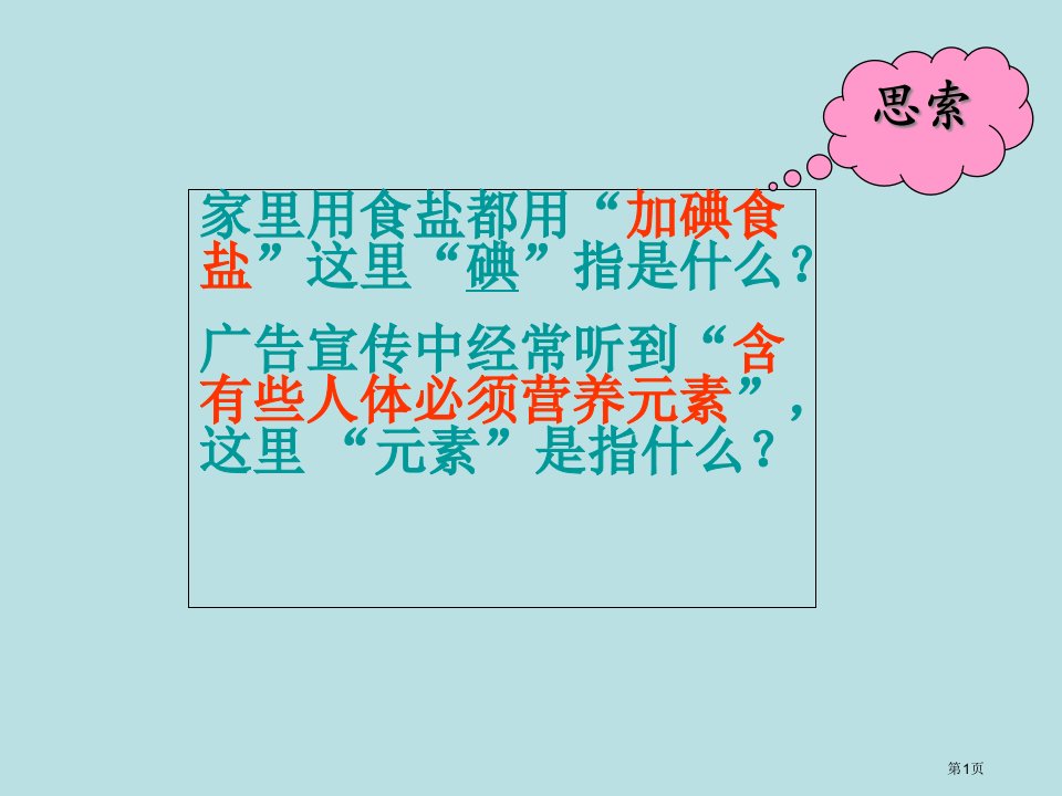 初中化学九年级上册第三单元课题3元素优质示范课市公开课一等奖省优质课赛课一等奖课件