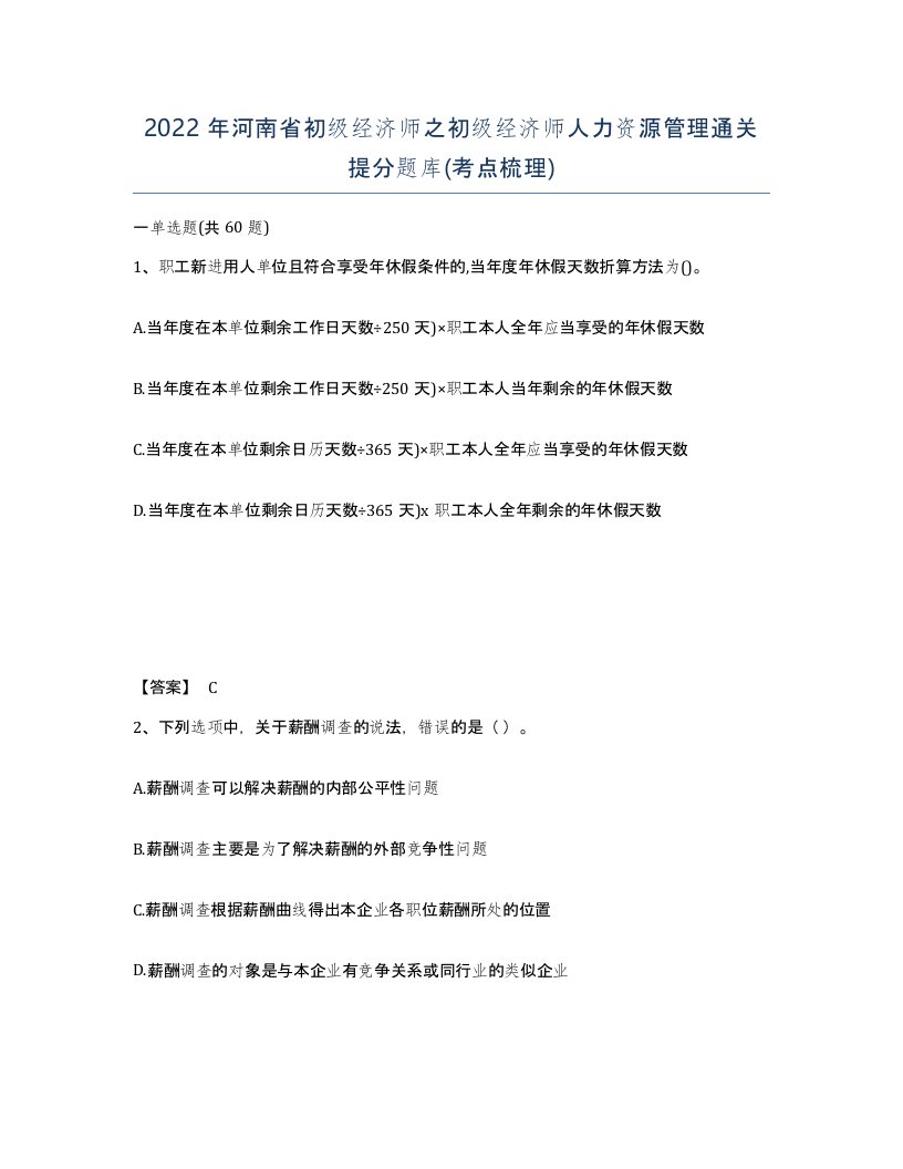 2022年河南省初级经济师之初级经济师人力资源管理通关提分题库考点梳理