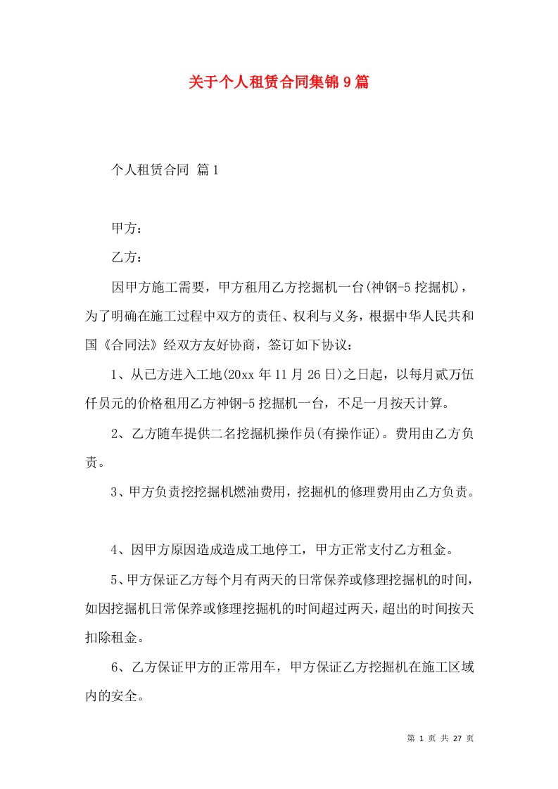 关于个人租赁合同集锦9篇