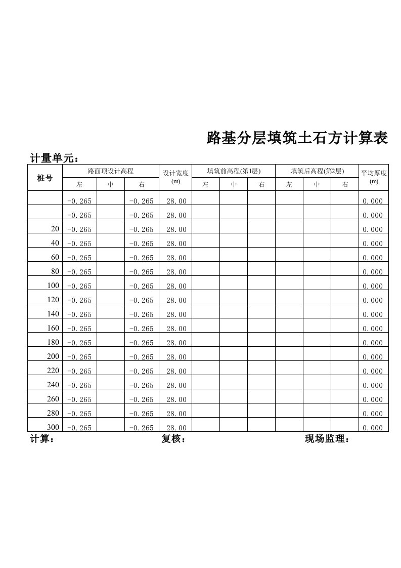 路基分层填筑土石方计算表