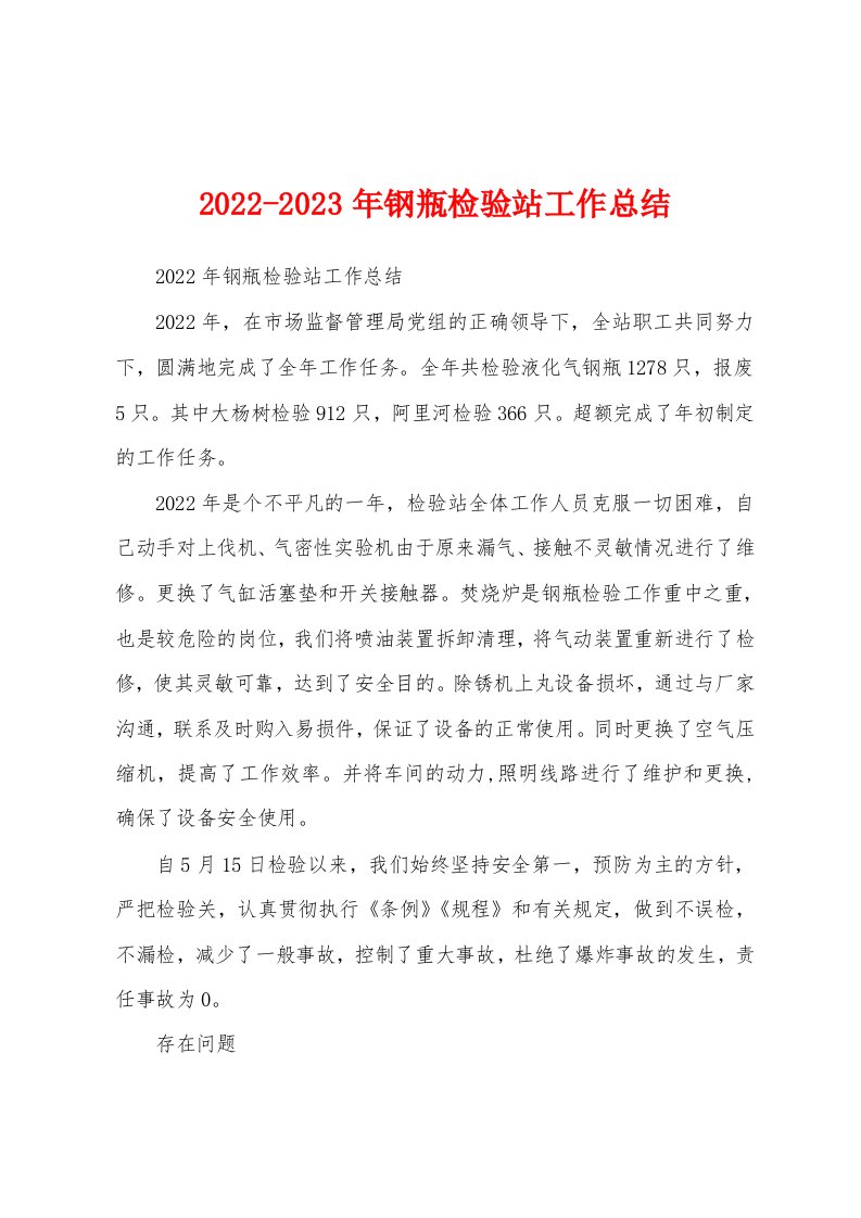 2022-2023年钢瓶检验站工作总结