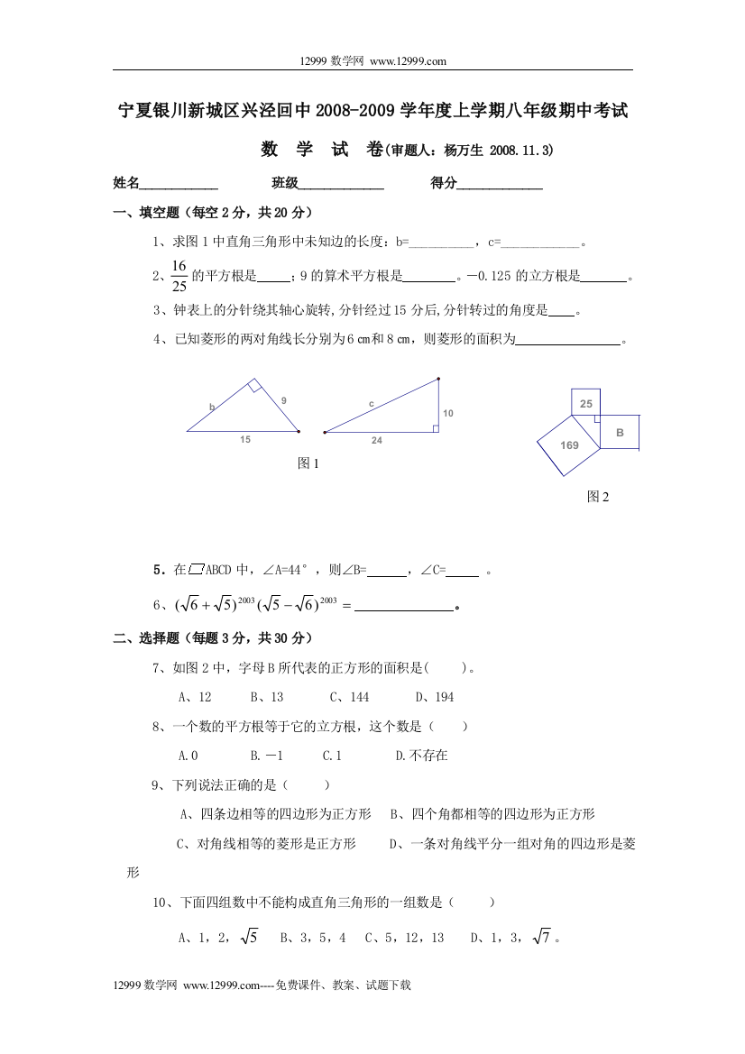 【小学中学教育精选】宁夏银川新城兴泾回中08-09学年八年级上期中考试试卷