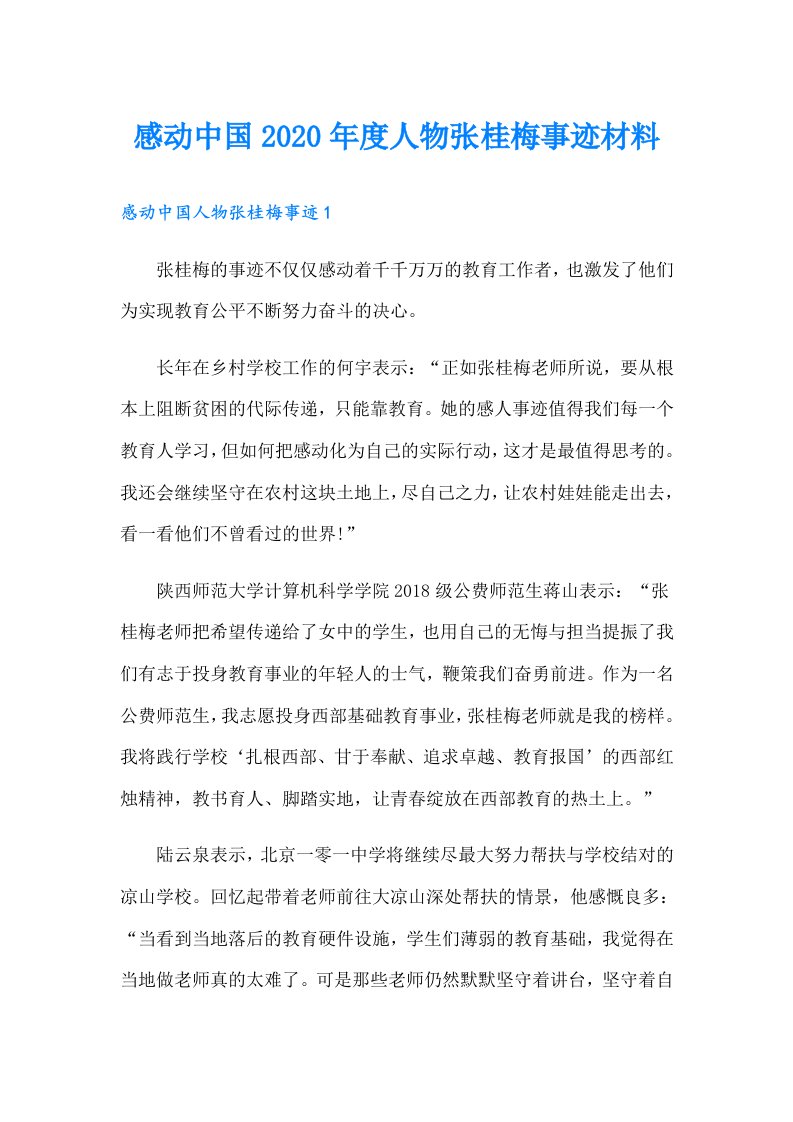 感动中国度人物张桂梅事迹材料