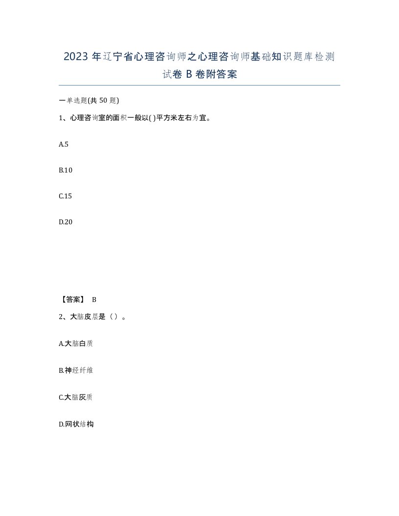 2023年辽宁省心理咨询师之心理咨询师基础知识题库检测试卷B卷附答案