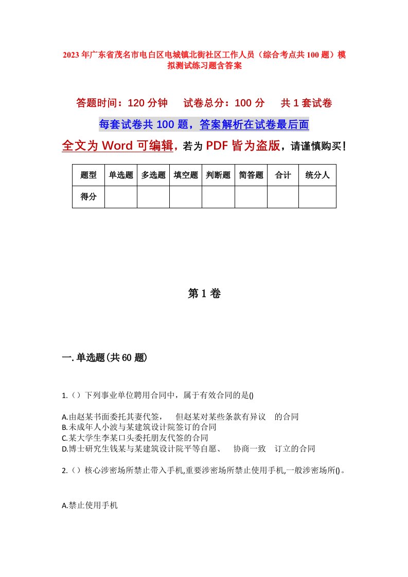 2023年广东省茂名市电白区电城镇北街社区工作人员综合考点共100题模拟测试练习题含答案