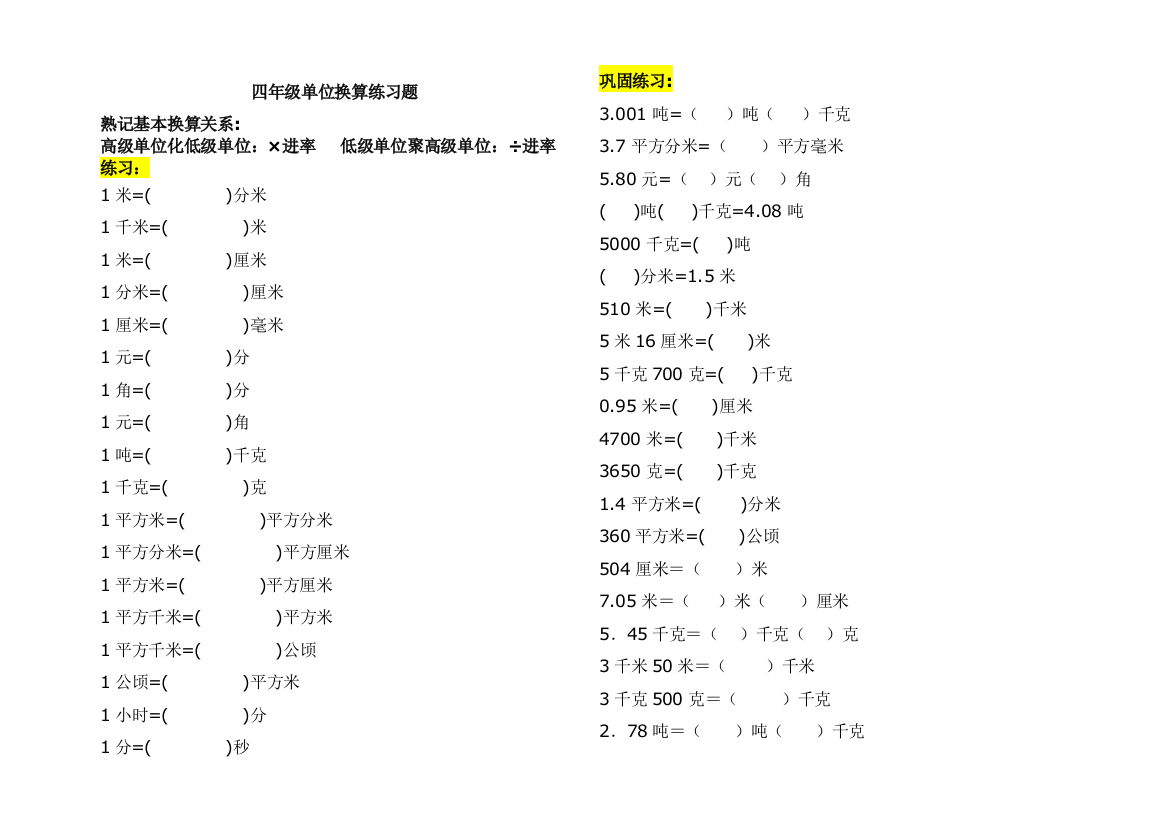 四年级单位换算练习题