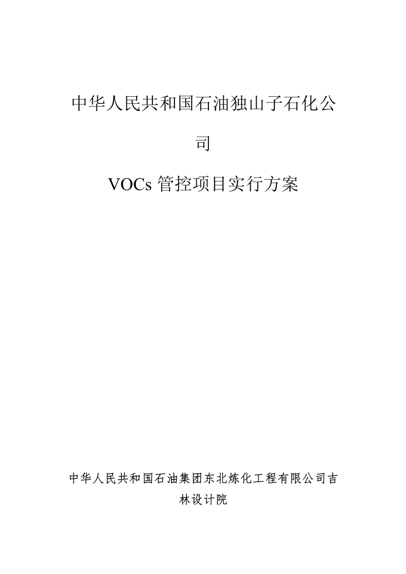 中国石油独山子石化公司管控项目实施方案修改样本