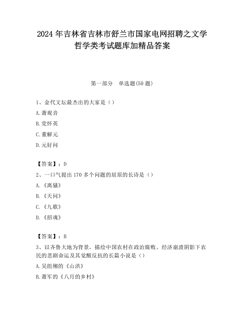 2024年吉林省吉林市舒兰市国家电网招聘之文学哲学类考试题库加精品答案