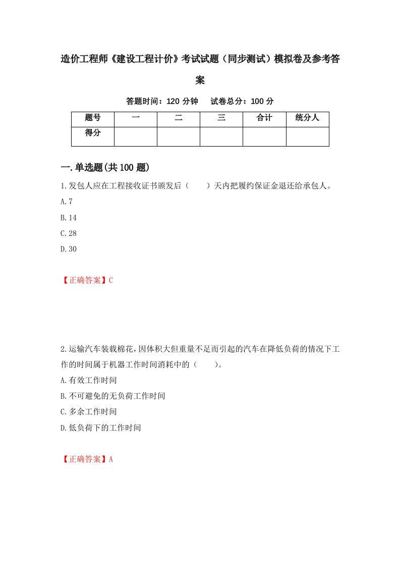 造价工程师建设工程计价考试试题同步测试模拟卷及参考答案第40次