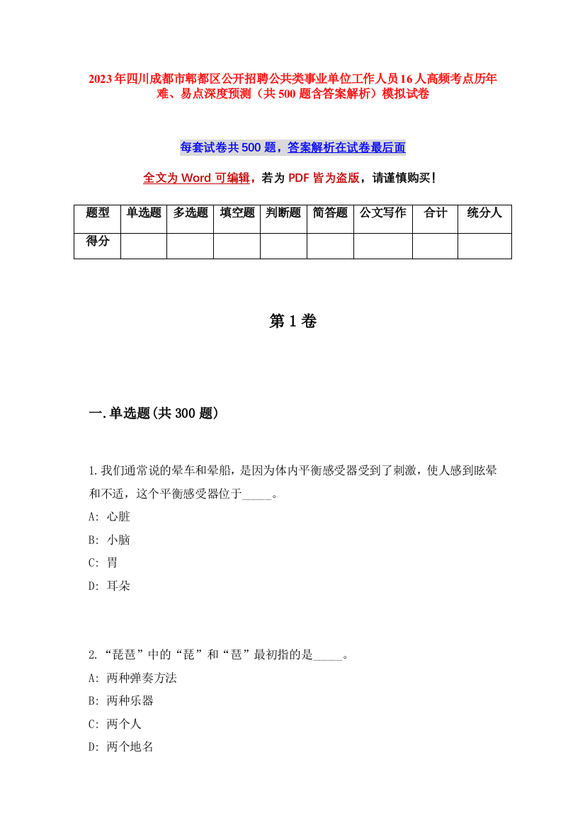 2023年四川成都市郫都区公开招聘公共类事业单位工作人员16人高频考点历年难、易点深度预测（共500题含答案解析）模拟试卷