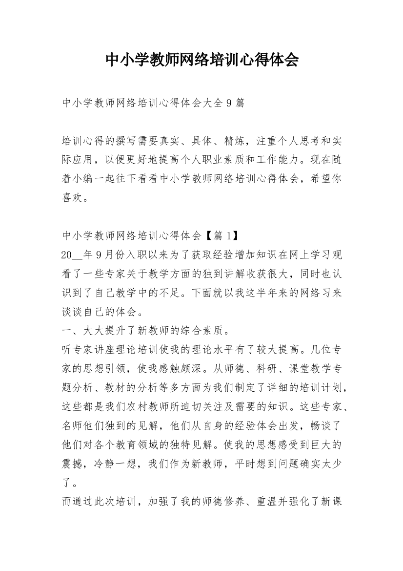 中小学教师网络培训心得体会