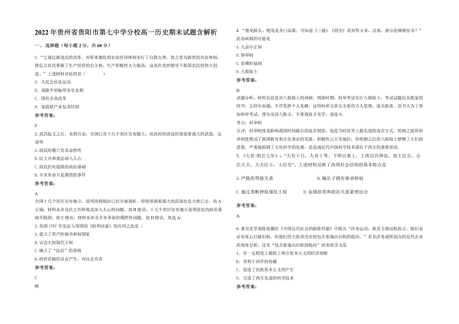 2022年贵州省贵阳市第七中学分校高一历史期末试题含解析