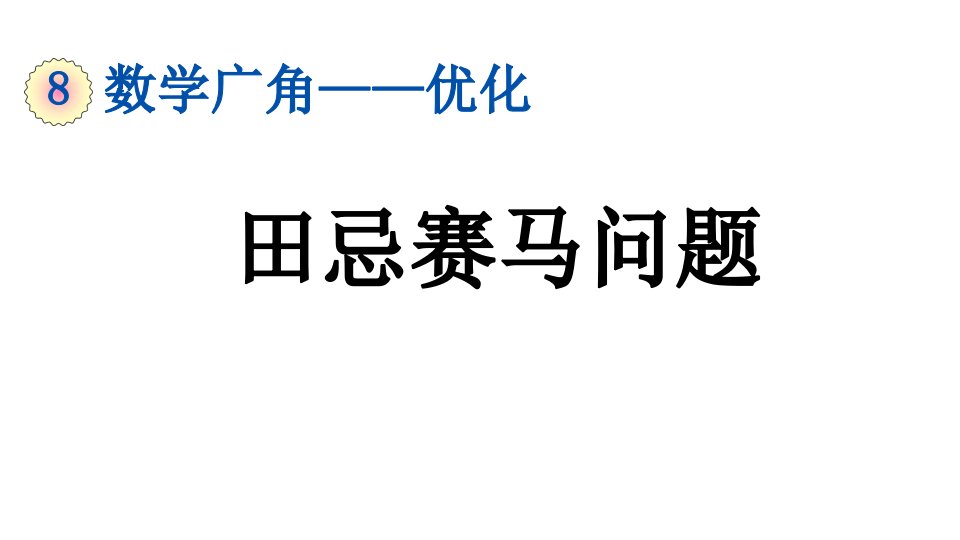 小学数学人教版四年级上册8.3