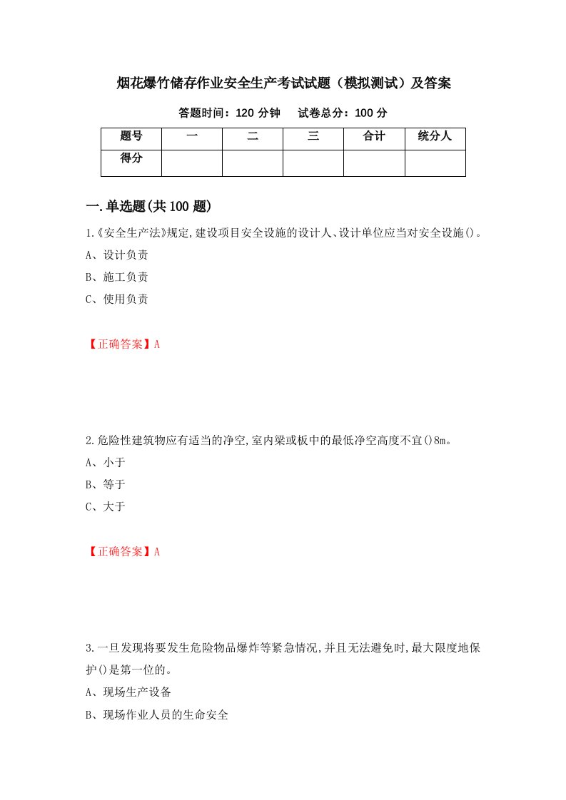 烟花爆竹储存作业安全生产考试试题模拟测试及答案2