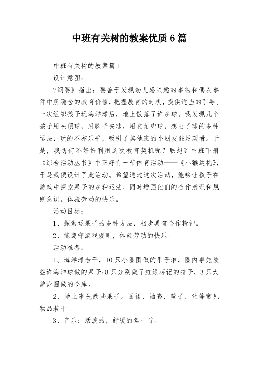 中班有关树的教案优质6篇