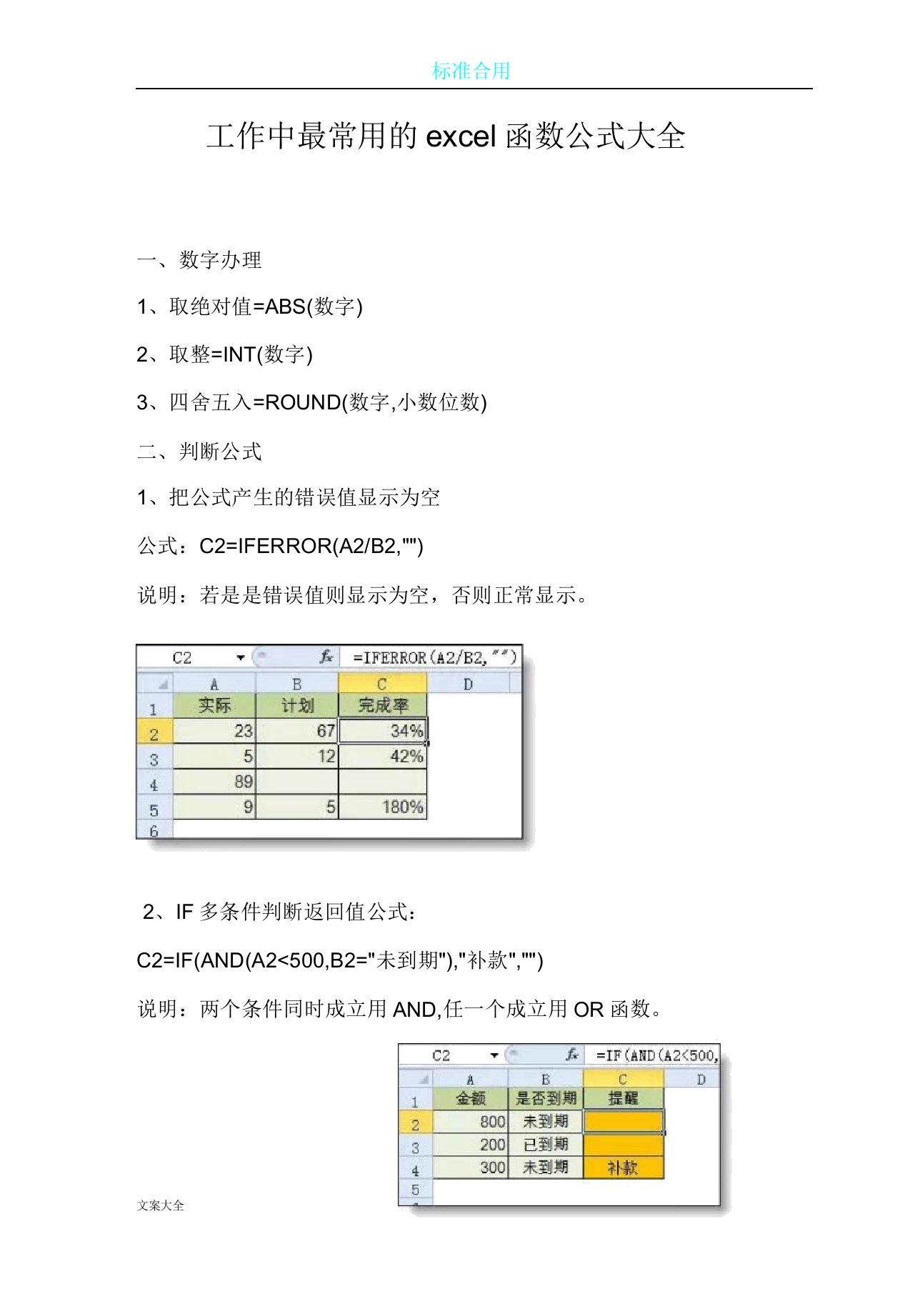 工作中最常用地excel函数公式大全